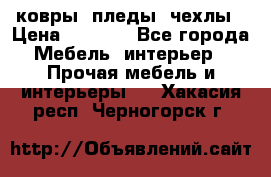 ковры ,пледы ,чехлы › Цена ­ 3 000 - Все города Мебель, интерьер » Прочая мебель и интерьеры   . Хакасия респ.,Черногорск г.